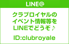 クラブロイヤル　LINE